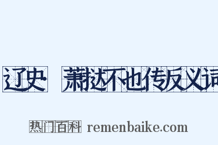 辽史·萧挞不也传反义词是什么意思的图片